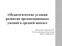Педагогические условия развития организационных умений в средней школе