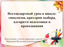 Нестандартный урок в школе: типология, критерии выбора, алгоритм подготовки и преподавания