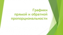 Графики прямой и обратной пропорциональности