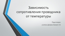 Презентация по физике на тему Зависимость сопротивления проводника от температуры (10 класс)