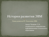 Презентация к уроку История ЭВМ