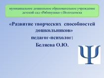 Развитие творческих способностей дошкольников