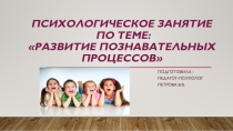 Развивающие занятия для 1- 2 классов