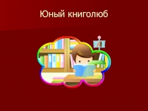 Презентация к заседание клуба Юный книголюб по теме Герои Отечества в наших сердцах