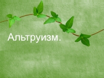 ПРЕЗЕНТАЦИЯ ПО ТЕМЕ АЛЬТРУИЗМ