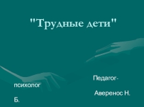 Презентация по психологии Трудные дети