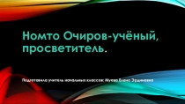 Презентация , посвященная калмыцкому учённому, просветителю Номто Очирову