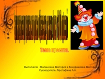 Презентация по внеурочной деятельности Смотрю на мир глазами художника на тему  какими профессиями владеет клоун
