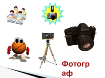 Презентация к упражнению  Фотограф