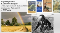 Презентация к уроку по рассказу Е.Носова Радуга