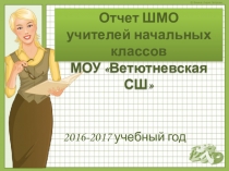 Презентация Творческий отчет руководителя школьного методического объединения учителей начальных классов