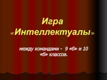 Презентация Внеклассное мероприятие в рамках декады Игра Интеллектуалы