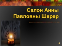 Презентация к уроку литературы. Л.Н. Толстой роман-эпопея Война и мир. Урок 2. Изображение высшего света и придворного дворянства.