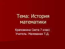 Презентация проекта История математики