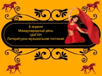 Презентация Литературно-поэтическая гостиная Ах, цыганские романсы, до чего ж , вы, хороши!к МЕждународному дню цыган.