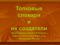 Проект Толковые словари и их создатели