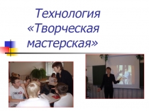 Презентация Технология урока Творческая мастерская