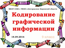 Презентация по информатике Кодирование графической информации (9 класс)
