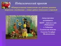 Педагогический проект Театрализованная деятельность как средство развития творческих способностей у детей среднего дошкольного возраста