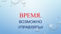 Презентация для 8 класса на тему: Время. Я могу управлять!?