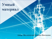Умный материал