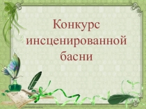 Презентация на конкурс инсценированной басни