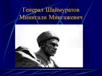 Презентация о национальном герое башкирского народа Генерал Шаймуратов