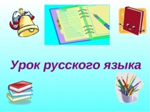 Презентация урока русского языка по теме: Повторение изученного. 4 урок. 2 класс.