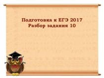 Задание 10 ЕГЭ русский язык теория и практика