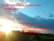 Презентация по краеведению по теме История населенного пункта