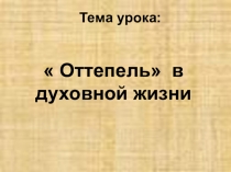 Оттепель в духовной жизни 9 класс