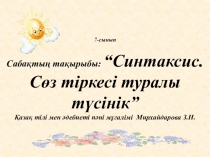 7 сынып қазақ тілі Синтаксис