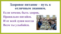 Презентация к классному часу О здоровом питании