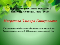 ПОРТФОЛИО учителя башкирского языка Миграновой Эльвиры Гайнулловны