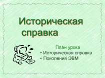 Презентация урока: ИСТОРИЯ ВЫЧИСЛИТЕЛЬНЫХ СРЕДСТВ 10 класс