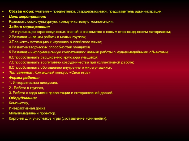 Презентация на английском языке к неделе иностранного языка в школе Своя Игра 6-7 классы Состав жюри: учителя – предметники, старшеклассники, представитель администрации.Цель мероприятия:Развивать социокультурную, коммуникативную Состав жюри: учителя – предметники, старшеклассники, представитель администрации.Цель мероприятия:Развивать социокультурную, коммуникативную компетенции.Задачи мероприятия:1.Актуализация страноведческих знаний и знакомство