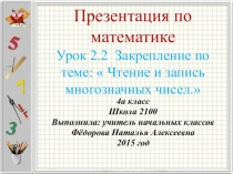 Презентация по математике на тему Чтение и запись многозначных чисел. Закрепление.