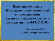 Презентация собственного педагогического опыта по крымскотатарскому языку