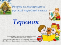Презентация по ИЗО Теремок