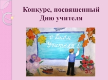 Презентация к конкурсу рисунков ко Дню учителя