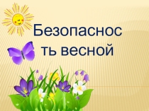 Безопасность весной, для обучающихся начальных классов
