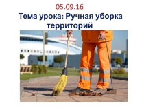 Презентация Ручная уборка территорий