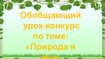 Презентация по литературному чтению Обобщение-игра по разделу: Природа и мы.