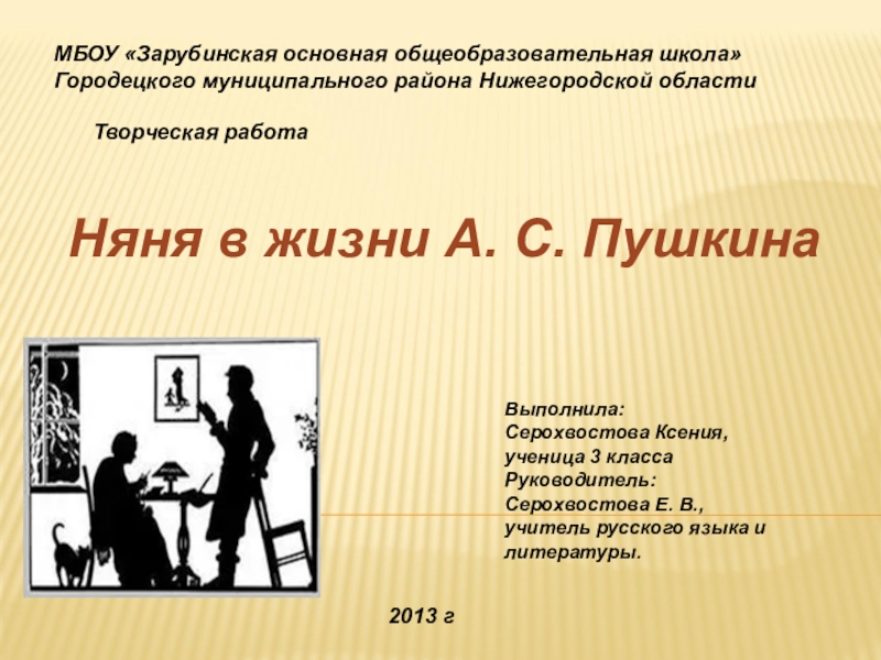 Презентация Презентация по литературе на тему Няня в жизни А.С. Пушкина