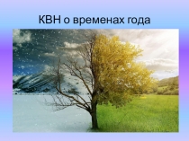 КВН о временах года (1 класс).