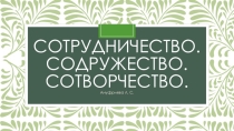 Педагогическое сотрудничество. Практическая часть.