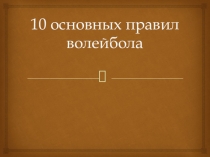 10 основных правил волейбола