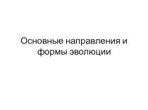 Презентация по биологии на тему Основные направления и формы эволюции (10 класс)