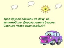Решение задач на движение (4 класс)