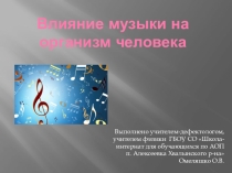 Презентация Влияние музыки на организм человека